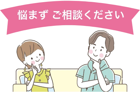 悩まずご相談ください